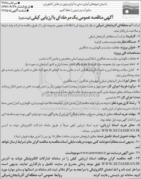 مناقصه ,مناقصه حفاظت، حراست و نگهداری سد - نوبت دوم 