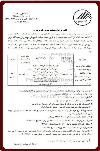 آگهی فراخوان مناقصه عمومی , فراخوان مناقصه عملیات اجرایی مربوط به باقیمانده محوطه سازی و ساختمان مدرسه- نوبت دوم 