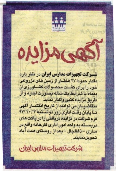مزایده, مزایده مقدار حدودا 27 هکتار از زمین های مزروعی 