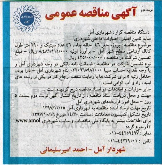 مناقصه ، مناقصه مناقصه پروژه حفر 46 حلقه چاه....نوبت دوم 