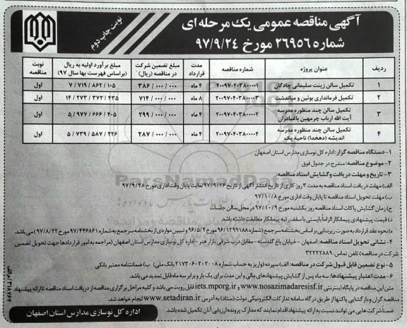مناقصه مناقصه تکمیل سالن زینت سلیمانی...نوبت دوم