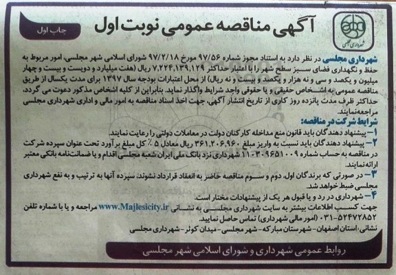 آگهی مناقصه عمومی, مناقصه امور مربوط به حفظ و نگهداری فضای سبز 
