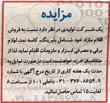 مزایده, مزایده فروش اقلام مازاد شامل بلبرینگ، کاسه نمد و ...