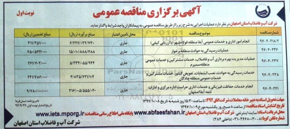 آگهی برگزاری مناقصه عمومی, مناقصه انجام امور اداری و خدمات عمومی