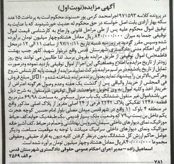 مزایده ،مدیر اجرای احکام عمومی حقوقی دادگستری شهرستان قدس