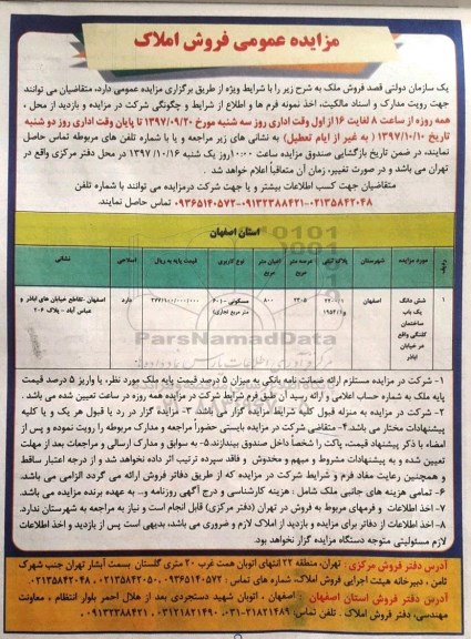 مزایده،مزایده فروش ششدانگ یک باب ساختمان کلنگی عرصه 2305