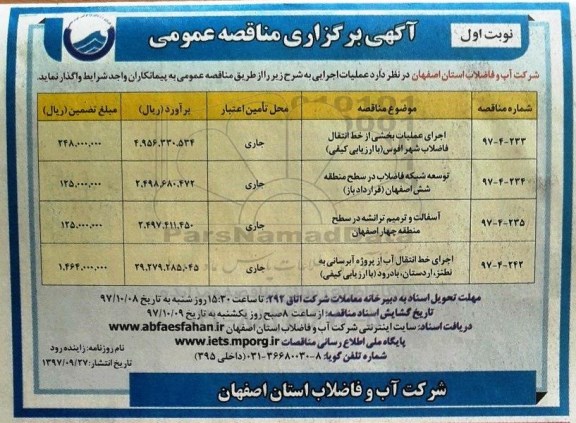 مناقصه ,مناقصه اجرای عملیات بخشی از خط انتقال 