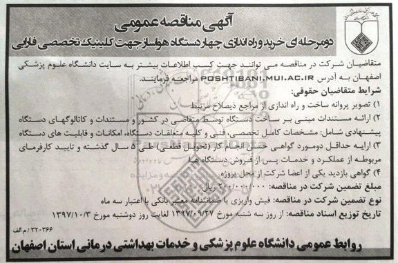  مناقصه عمومی ، مناقصه خرید و راه اندازی چهار دستگاه هواساز