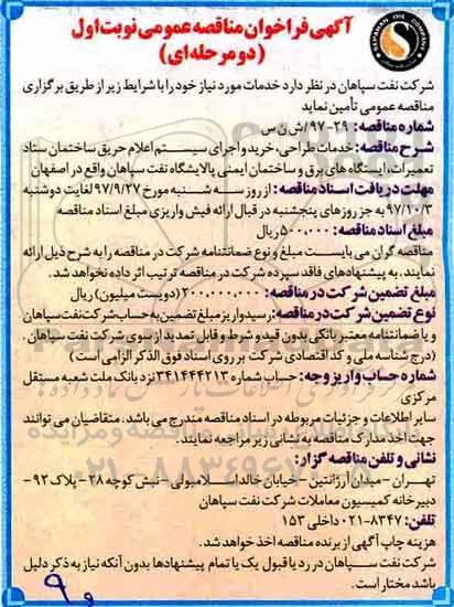 آگهی فراخوان مناقصه عمومی, مناقصه خدمات طراحی، خرید و اجرای سیستم اعلام حریق ساختمان...