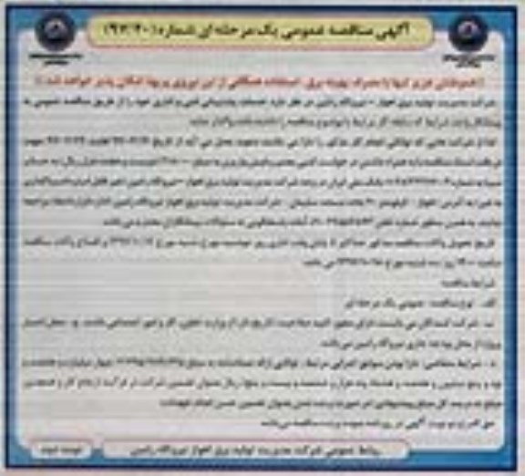  آگهی مناقصه عمومی یک مرحله ای,مناقصه خدمات پشتیبانی فنی و اداری 