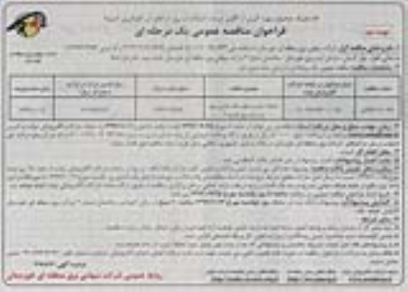 فراخوان مناقصه, فراخوان احداث سازه و سقف بانک - نوبت دوم