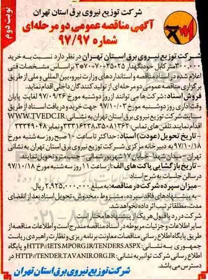 آگهی مناقصه عمومی , مناقصه خرید 300.000 متر کابل خودنگهدار - نوبت دوم 