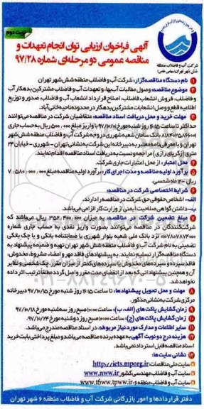 مناقصه فراخوان وصول مطالبات آب بها و تعهدات آب و فاضلاب مشترکین... نوبت دوم