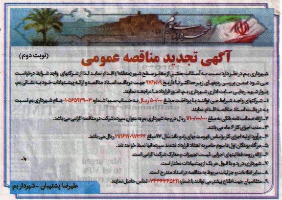آگهی تجدید مناقصه عمومی , مناقصه آسفالت بخشی از معابر سطح شهر تجدید - نوبت دوم