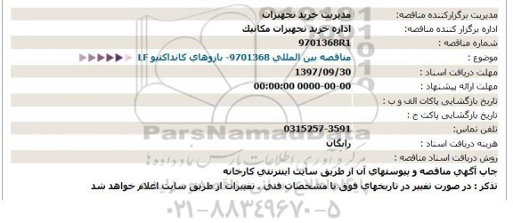 استعلام, استعلام بازوهای کانداکتیو LF مناقصه بین المللی 