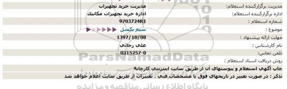 استعلام, استعلام سیم بكسل  