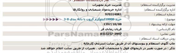 استعلام, استعلام خرید 10000كیلوگرم گروت با دانه بندی 0-3  