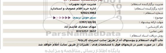 استعلام, استعلام سیم جوش برنجی  