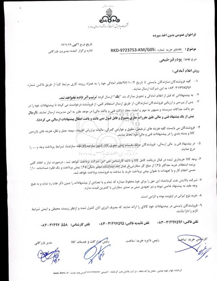 فراخوان , فراخوان پودر قیر طبیعی 