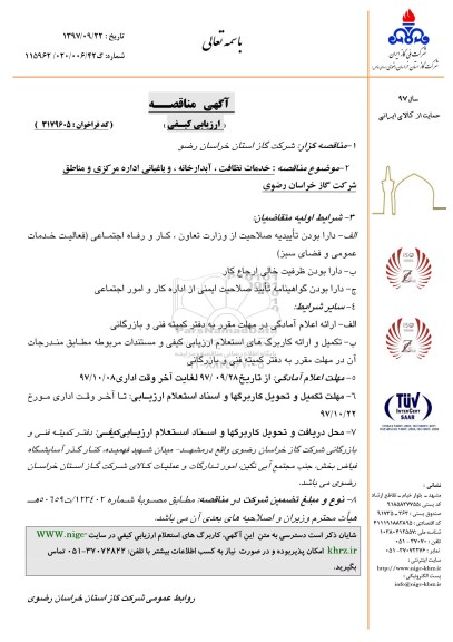 مناقصه , مناقصه خدمات نظافت، آبدارخانه و باغبانی اداره مرکزی و مناطق