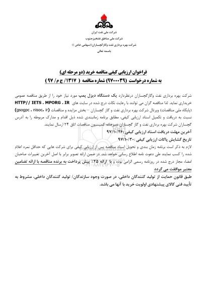 مناقصه , مناقصه یک دستگاه دیزل پمپ