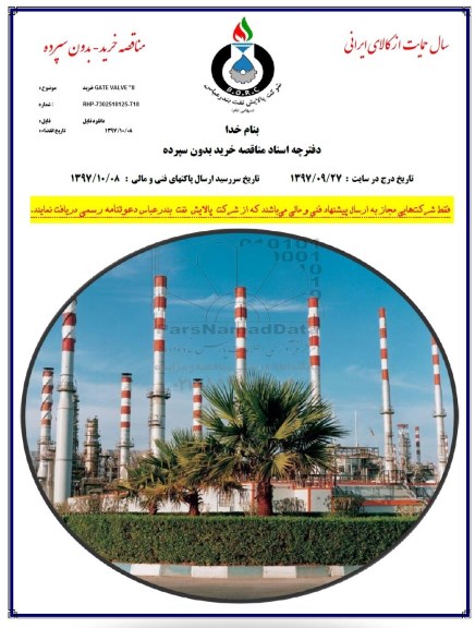 مناقصه , مناقصه ساخت GATE VALVE 