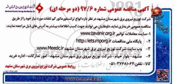 آگهی  مناقصه عمومی دو مرحله ای , مناقصه انواع  ترانسفورماتور کم تلفات