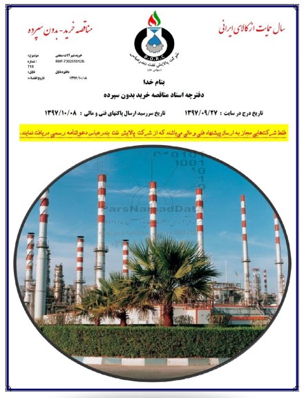 مناقصه خرید شیرآلات صنعتی 