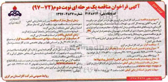 آگهی فراخوان مناقصه , فراخوان مناقصه تهیه قسمت عمده مصالح و عملیات اجرایی گازرسانی  - نوبت دوم