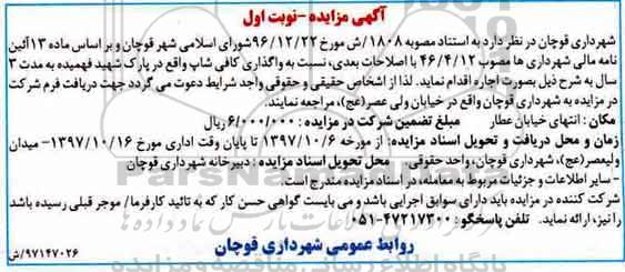 آگهی مزایده ,مزایده واگذاری کافی شاپ