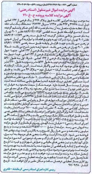 مزایده,مزایده ششدانگ یکباب خانه و یک دهانه مغازه