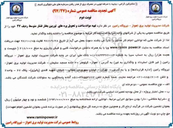 تجدید مناقصه عمومی , مناقصه تهیه مواد ، ساخت و تحویل پره های توربین بخار نوبت دوم 