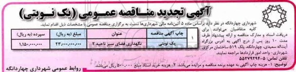 مناقصه ، تجدید مناقصه نگهداری فضای سبز ناحیه 2  