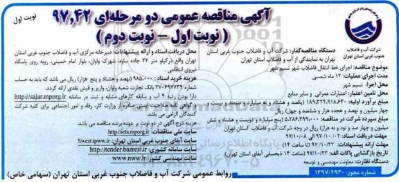 آگهی مناقصه عمومی,مناقصه اجرای خط انتقال فاضلاب شهر 