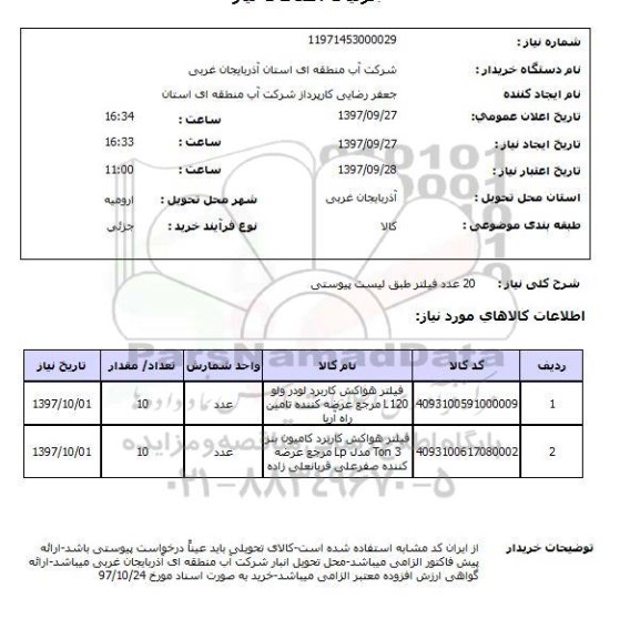 استعلام , استعلام  20 عدد فیلتر 