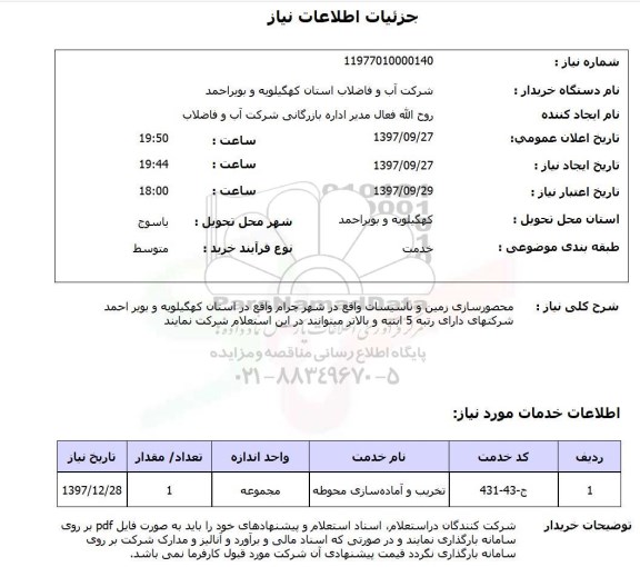 استعلام,محصورسازی زمین و تاسیسات