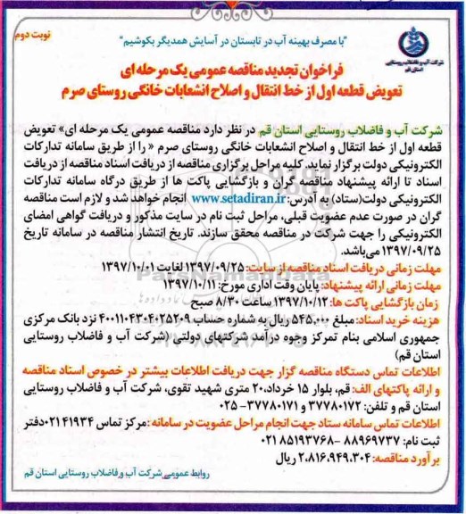 تجدید مناقصه , تجدید مناقصه تعویض قطعه اول از خط انتقال و ...نوبت دوم 