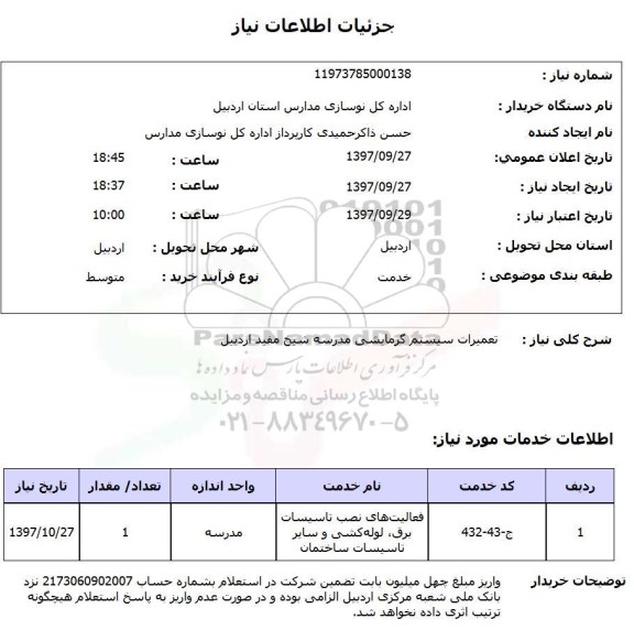 استعلام, استعلام تعمیرات سیستم گرمایشی مدرسه