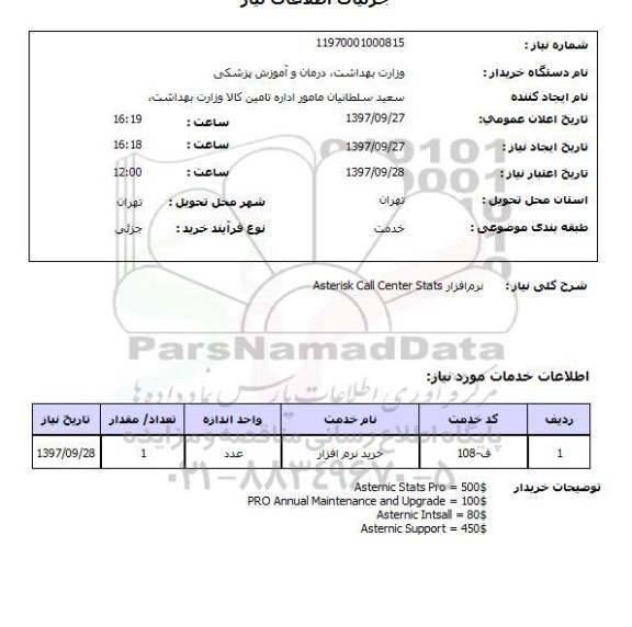 استعلام,استعلام نرم افزار Asterisk Call Center Stats