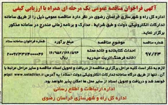 آگهی مناقصه عمومی , مناقصه احداث کتابخانه  و خانه محله (خانه فرهنگ)
