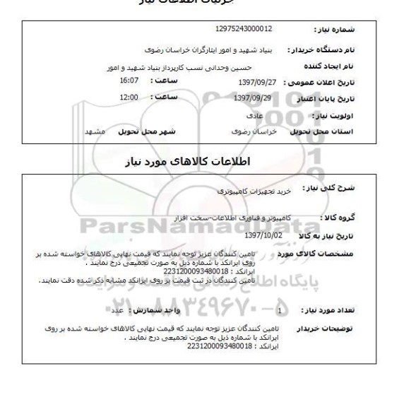استعلام, خرید تجهیزات کامپیوتری 