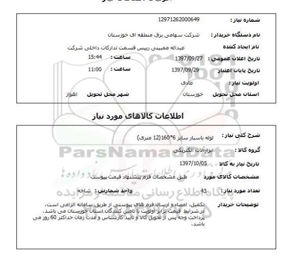 استعلام, استعلام   لوله باسبار سایز 160*6   ..