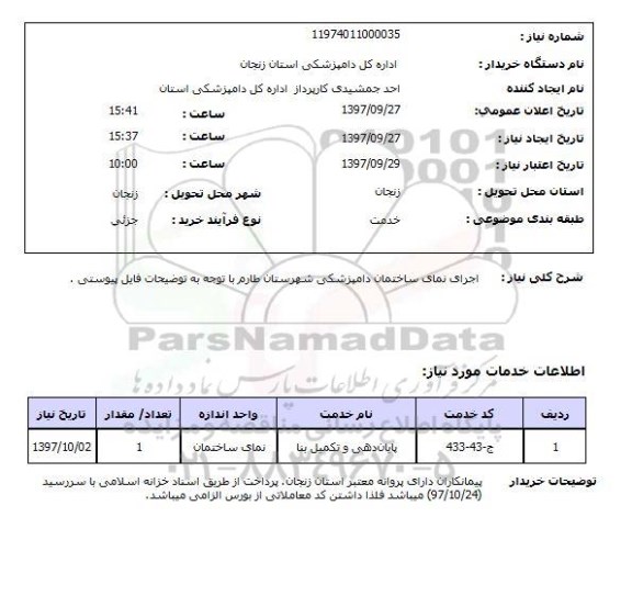 استعلام,  اجرای نمای ساختمان