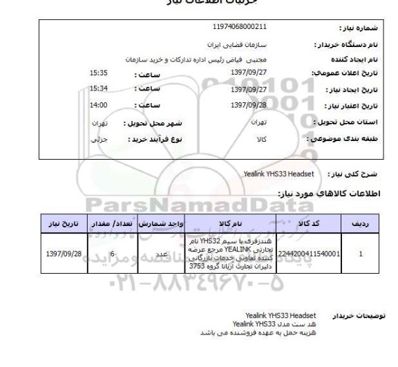 استعلام, هد ست مدل Yealink YHS33