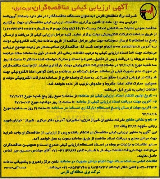 آگهی مناقصه عمومی , مناقصه عملیات ساختمانی احداث پست 66.20 کیلوولت 