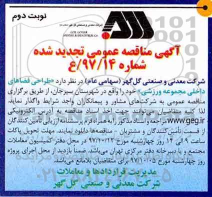 اگهی مناقصه عمومی, مناقصه طراحی فضاهای داخلی مجموعه ورزشی- نوبت دوم