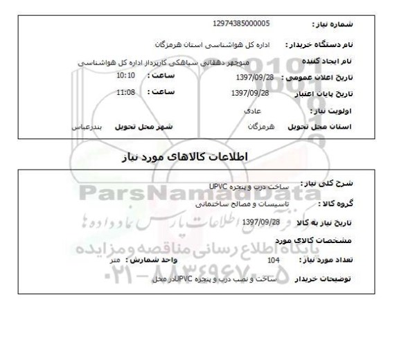 استعلام, استعلام ساخت درب وپنجره UPVC ...