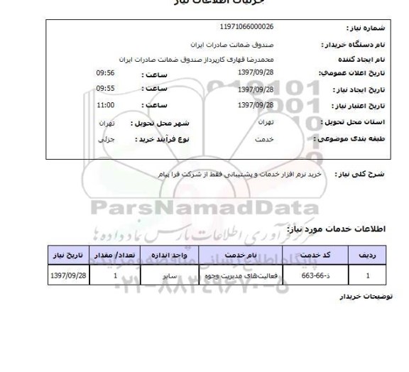 استعلام , استعلام نرم افزار ...