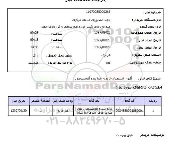 استعلام , استعلام خرید و اجرا نرده آلومینیومی 