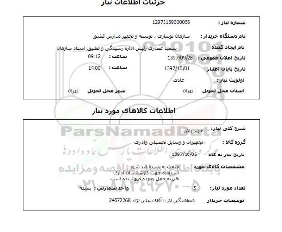 استعلام , استعلام خرید پاکن